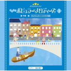 三舩優子/きらきらピアノ こどものポピュラーメロディーズ3