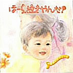 神山純一/ほーら泣きやんだ！ふれあい編
