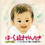 神山純一/ほーら、泣きやんだ！童謡編（期間限定盤）