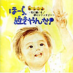 神山純一/ほーら、泣きやんだ！おやこ編（期間限定盤）