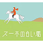 チ・ボクラ/チ・ブルグット/中嶋朋子（朗読）/スーホの白い馬