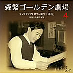 森繁久彌/森繁ゴールデン劇場（4）〜ロマン誕生「湯治」