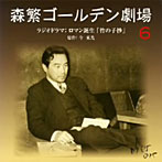 森繁久彌/森繁ゴールデン劇場（6）〜ロマン誕生「竹の子抄」