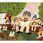 渡部陽一/渡部陽一の世界名作童話劇場 日本篇