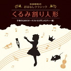 ペギー葉山（朗読）/音楽健康優良児 おはなしクラシック くるみ割り人形