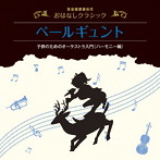 岸田今日子（朗読）/音楽健康優良児 おはなしクラシック ペールギュント