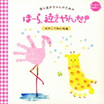 神山純一 J PROJECT/「母とあかちゃんのための ほーら、泣きやんだ！ おやこでねんね編」ディズニーメロディ
