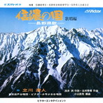 立川清登/信濃の国