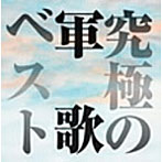 鶴田浩二/青江三奈/他/究極の軍歌ベスト