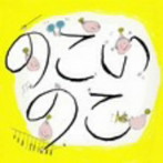 のこいのこ/のこいのこ大全2