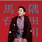 隅田川馬石/ビクター二八落語会 隅田川馬石
