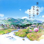 吉永小百合（朗読）/第二楽章 福島への思い