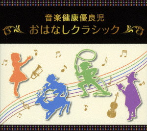 音楽健康優良児「おはなしクラシック」BOX 8,422円