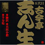 古今亭志ん生（五代目）/五代目 古今亭志ん生（12）鰍沢/真田小僧/半分垢