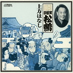 笑福亭松鶴/十八番集