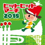 2018 ヒットヒットマーチ〜甲子園ブラス＆オリンピック讃歌