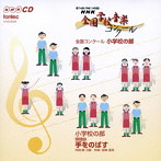 第74回（平成19年度）NHK全国学校音楽コンクール小学校の部