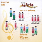 第74回（平成19年度）NHK全国学校音楽コンクール中学校の部