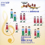 第74回（平成19年度）NHK全国学校音楽コンクール高等学校の部