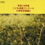 平成19年度こども音楽コンクール 小学校合唱編2