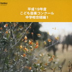 平成19年度こども音楽コンクール 中学校合唱編1