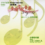 第75回（平成20年度）NHK全国学校音楽コンクール 小学校の部