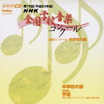 第75回（平成20年度）NHK全国学校音楽コンクール 中学校の部