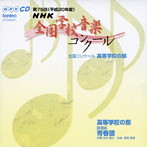第75回（平成20年度）NHK全国学校音楽コンクール 高等学校の部