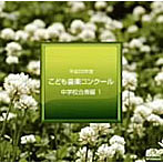 平成20年度こども音楽コンクール〜中学校合奏編1