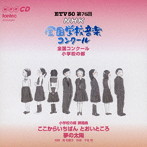 第76回（平成21年度）NHK全国学校音楽コンクール 小学校の部
