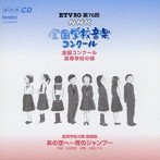 第76回（平成21年度）NHK全国学校音楽コンクール 高等学校の部