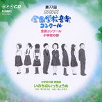 第77回（平成22年度）NHK全国学校音楽コンクール 小学校の部