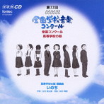 第77回（平成22年度）NHK全国学校音楽コンクール 高等学校の部