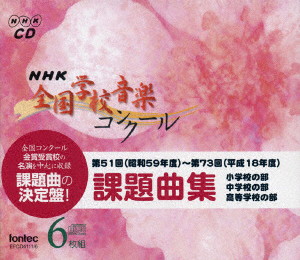 昭和59年度～平成18年度 NHK全国学校音楽コンクール 課題曲集