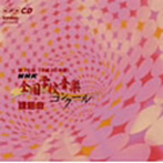 第75回（平成20年度）NHK全国学校音楽コンクール課題曲