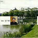 軽井沢合唱フェスティバル2007