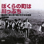 西六郷少年少女合唱団/ぼくらの町は川っぷち-鎌田典三郎と西六郷少年少女合唱団＜合唱団編＞