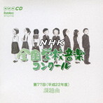 第77回（平成22年度）NHK全国学校音楽コンクール課題曲