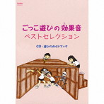 ごっこ遊びの効果音ベストセレクション