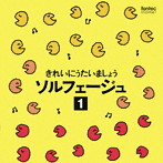 広瀬宣行/飯村なおこ/きれいにうたいましょうソルフェージュ-1-