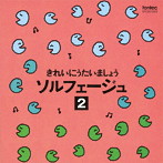 広瀬宣行/飯村なおこ/きれいにうたいましょうソルフェージュ-2-