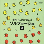 広瀬宣行/岡崎裕美/きれいにうたいましょうソルフェージュ-3-