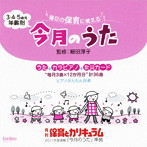 3・4・5歳児年齢別「今月のうた」