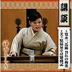 神田きらり/珠玉の講談名演集