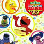 HAHAHA！〜セサミストリートキャラクターソング