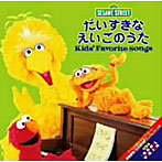 セサミストリート Kids’Favorite Songs〜だいすきなえいごのうた〜