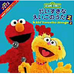 セサミストリート Kids’Favorite Songs2〜だいすきなえいごのうた〜