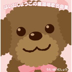 はいだしょうこ/ザ・プレミアムベスト はいだしょうこの童謡唱歌名曲集