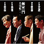 柳家喬太郎/柳亭市馬/柳家権太楼/柳家さん喬/「柳家一門 名演集」その1