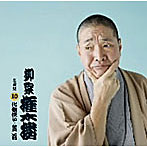 柳家権太楼/柳家権太楼 名演集10 芝浜/厩火事
